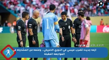 أزمة جديدة تضرب ميسي في الدوري الأمريكي.. ومنعه من المشاركة في المواجهة المقبلة